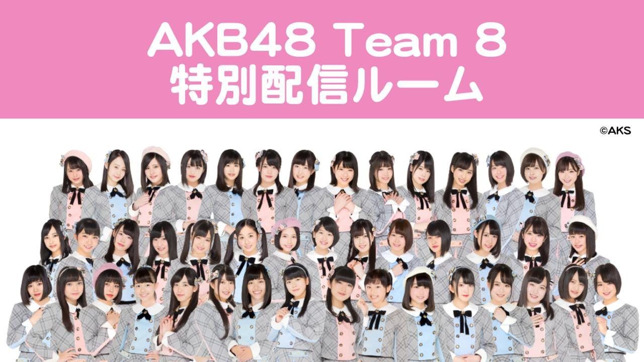 SHOWROOM「緊急特番！チーム8新公演をエイっと大発表SP！」出演：坂口渚沙・横山結衣・小田えりな [11/1 19:00～]