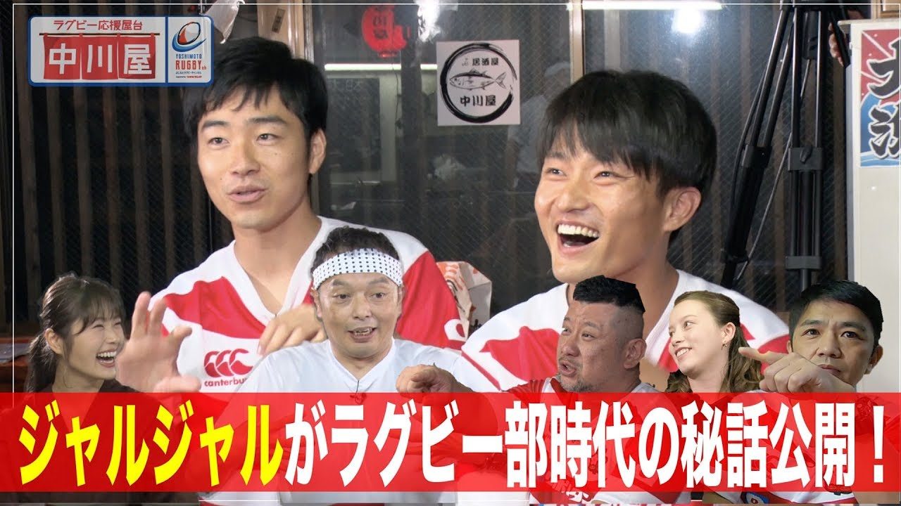 【動画】NMB48 渋谷凪咲×中川家 ジャルジャルがラグビー部の秘話公開! ラグビー応援屋台「中川屋」#4