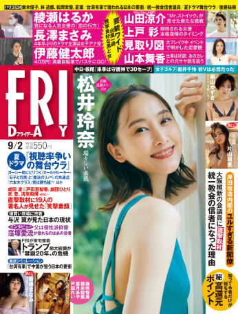 松井玲奈、表紙＆巻頭グラビア！「FRIDAY」本日8/19発売！