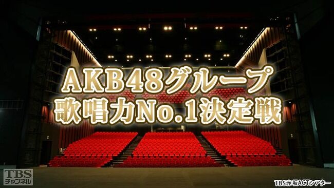 AKB48グループ歌唱力No1決定戦出演メンバー決定！！【AKB48/SKE48/NMB48/HKT48/NGT48/STU48/チーム8】