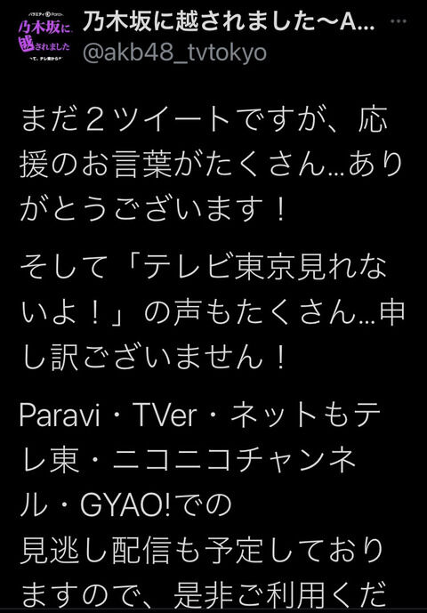 【AKB48】「乃木坂に越されました」Paravi・TVer・ニコニコチャンネル・GYAO! で配信決定！