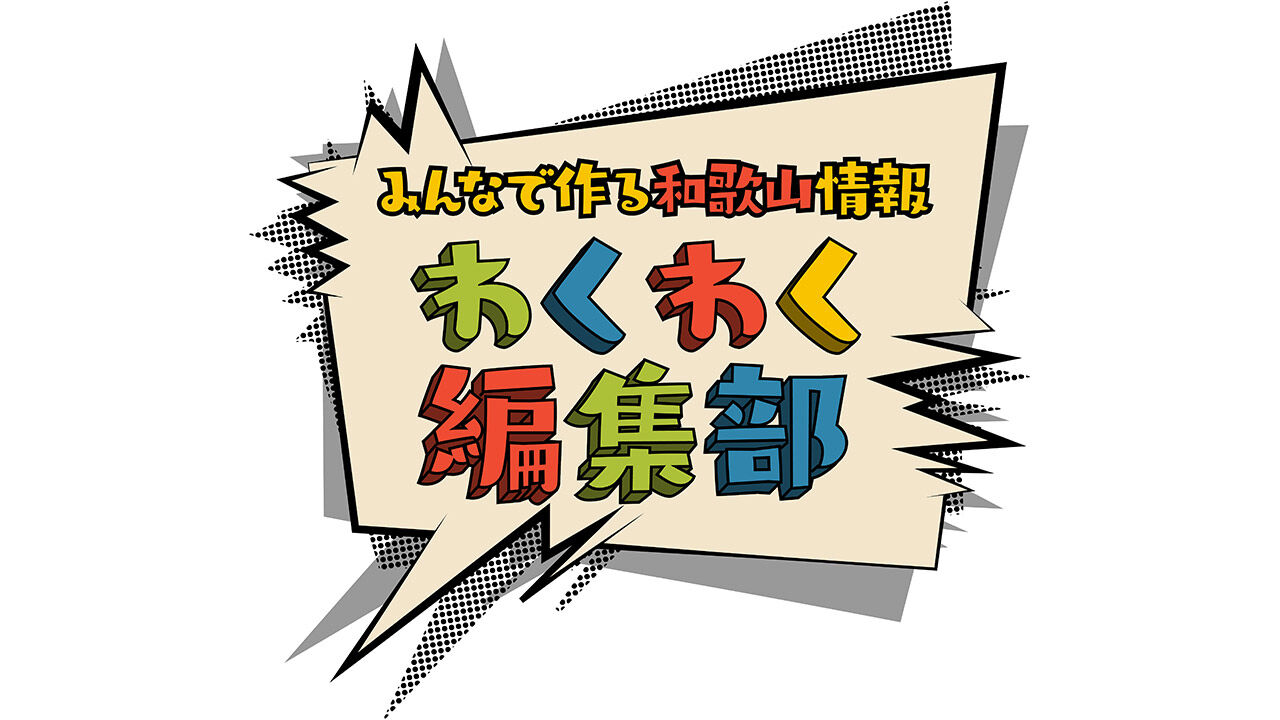 AKB48 チーム8 永野芹佳が「わくわく編集部」に出演！『セリカ感激！わかやま定番ドライブ』【2022.1.28 18:00〜 テレビ和歌山】