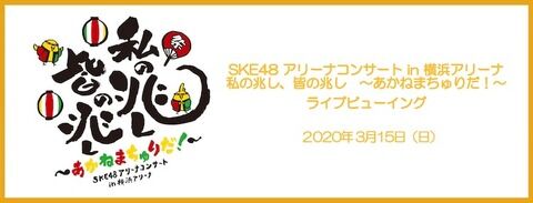 【悲報】SKE48、3/15高柳明音卒業コンサートも中止か？
