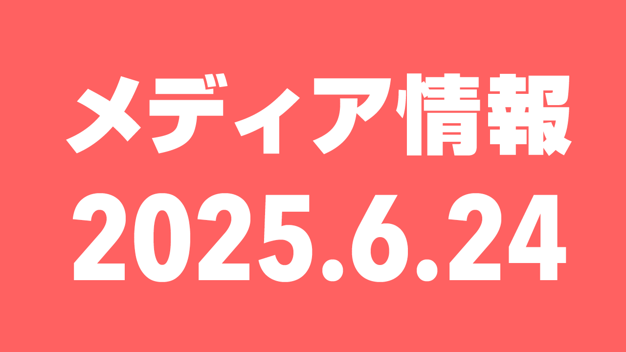 2025年6月24日（火）のメディア情報