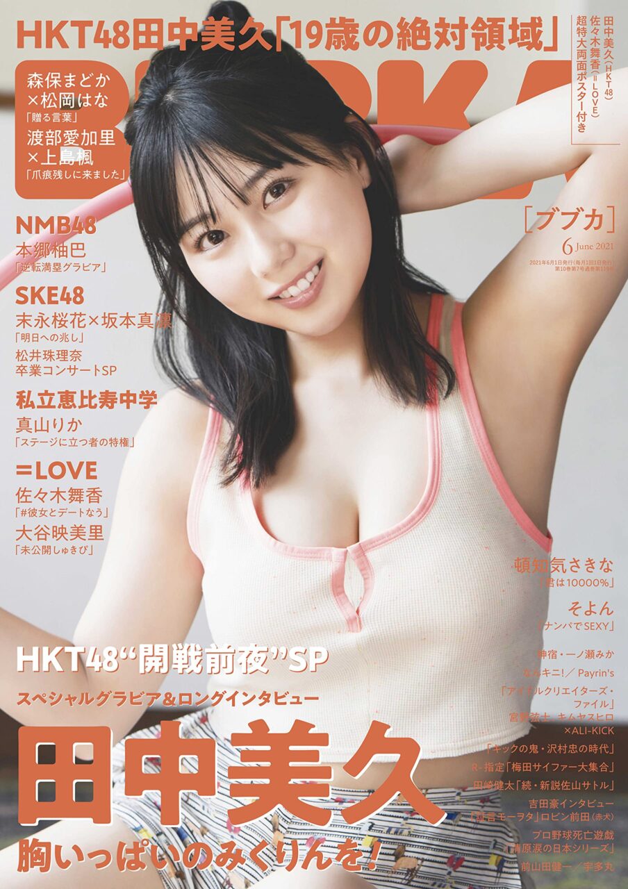 HKT48 田中美久、表紙＆巻頭グラビア！「BUBKA 2021年6月号」4/28発売！