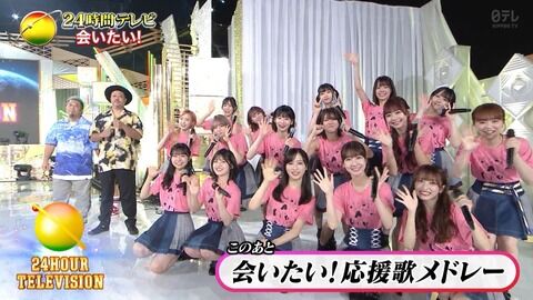 【速報】　AKB48…日テレ　24時間TV キタ━━(((ﾟ∀ﾟ)))━━━━━!!