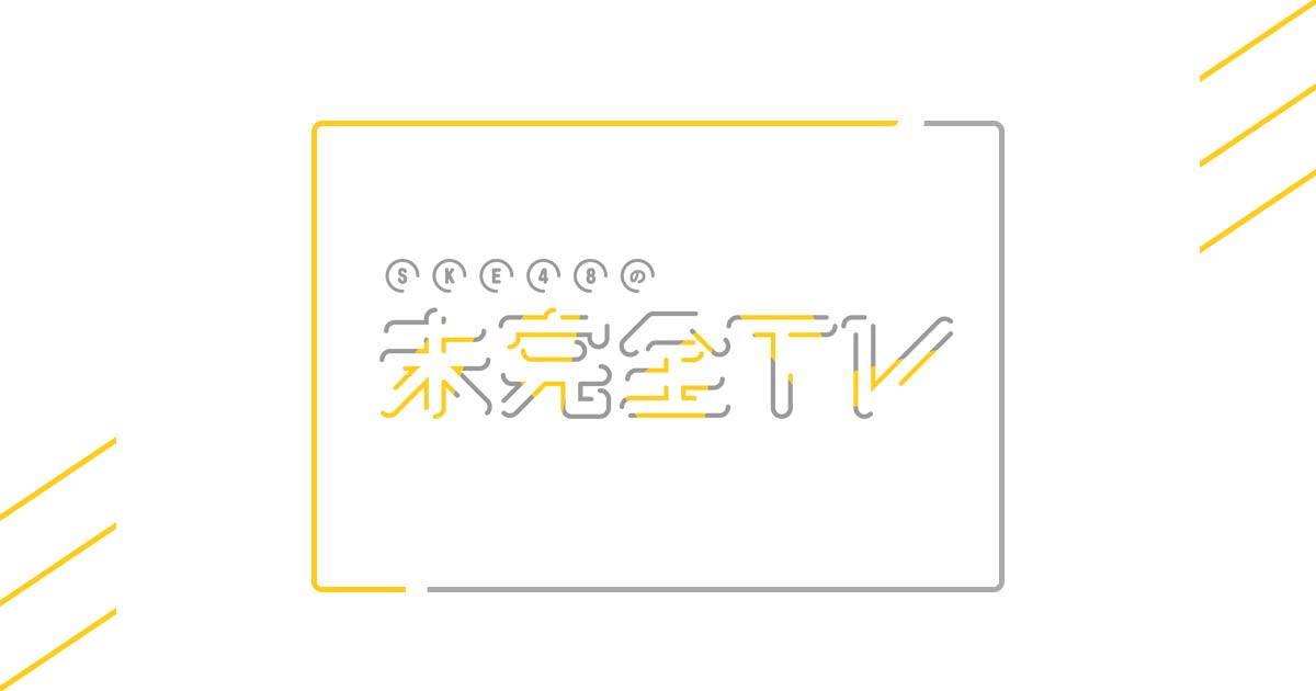 「SKE48の未完全TV」#64：地元企業コラボ第2弾！歌志軒の油そばトッピング今夜決定【2024.8.25 24:50〜 テレビ愛知】