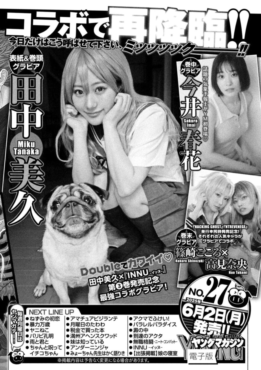 田中美久、表紙&巻頭グラビア!「週刊ヤングマガジン 2025年 No.27」6/2発売!