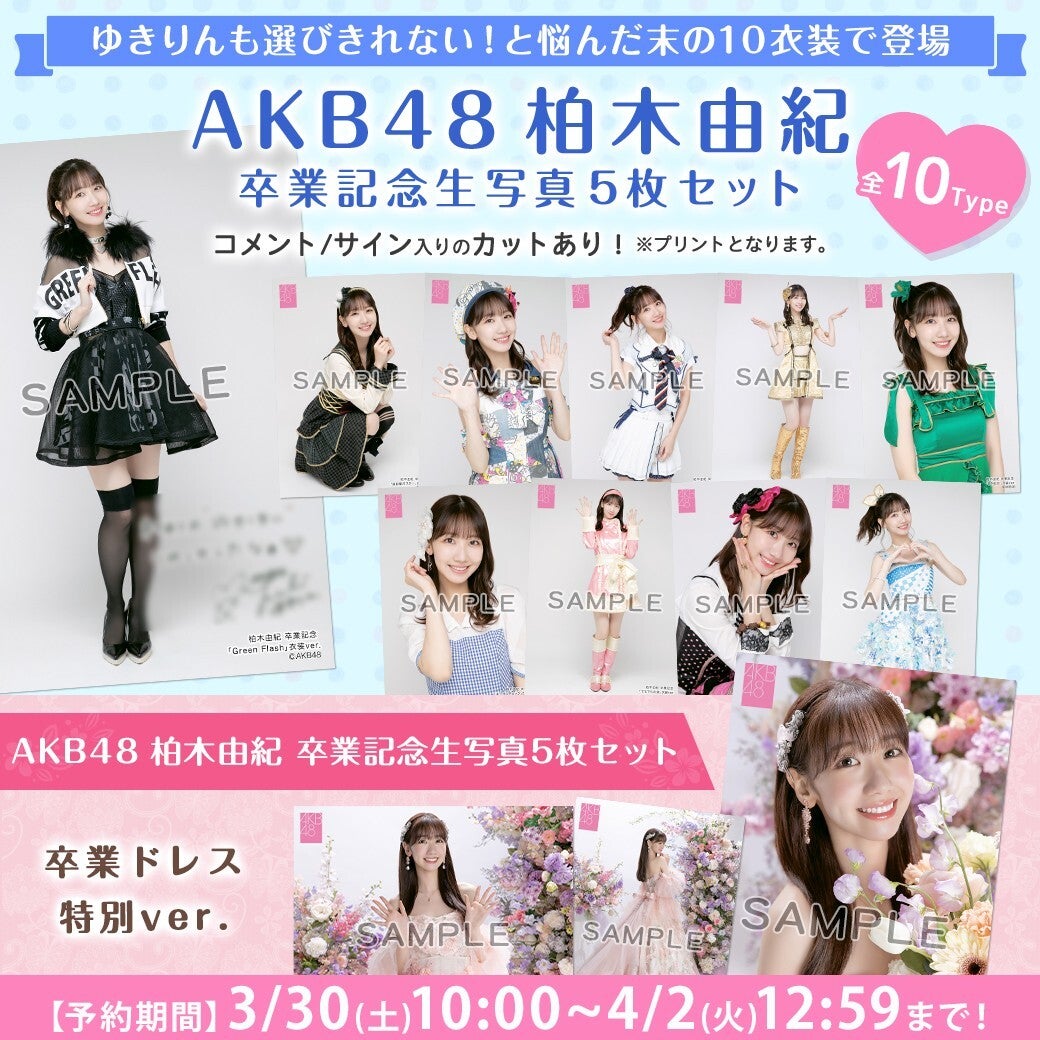 【3/30(土)10時予約開始】AKB48柏木由紀卒業記念生写真セット発売のお知らせ