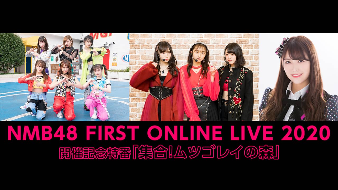 NMB48 FIRST ONLINE LIVE 2020 開催記念特番「集合！ムツゴレイの森」20時からニコ生配信！