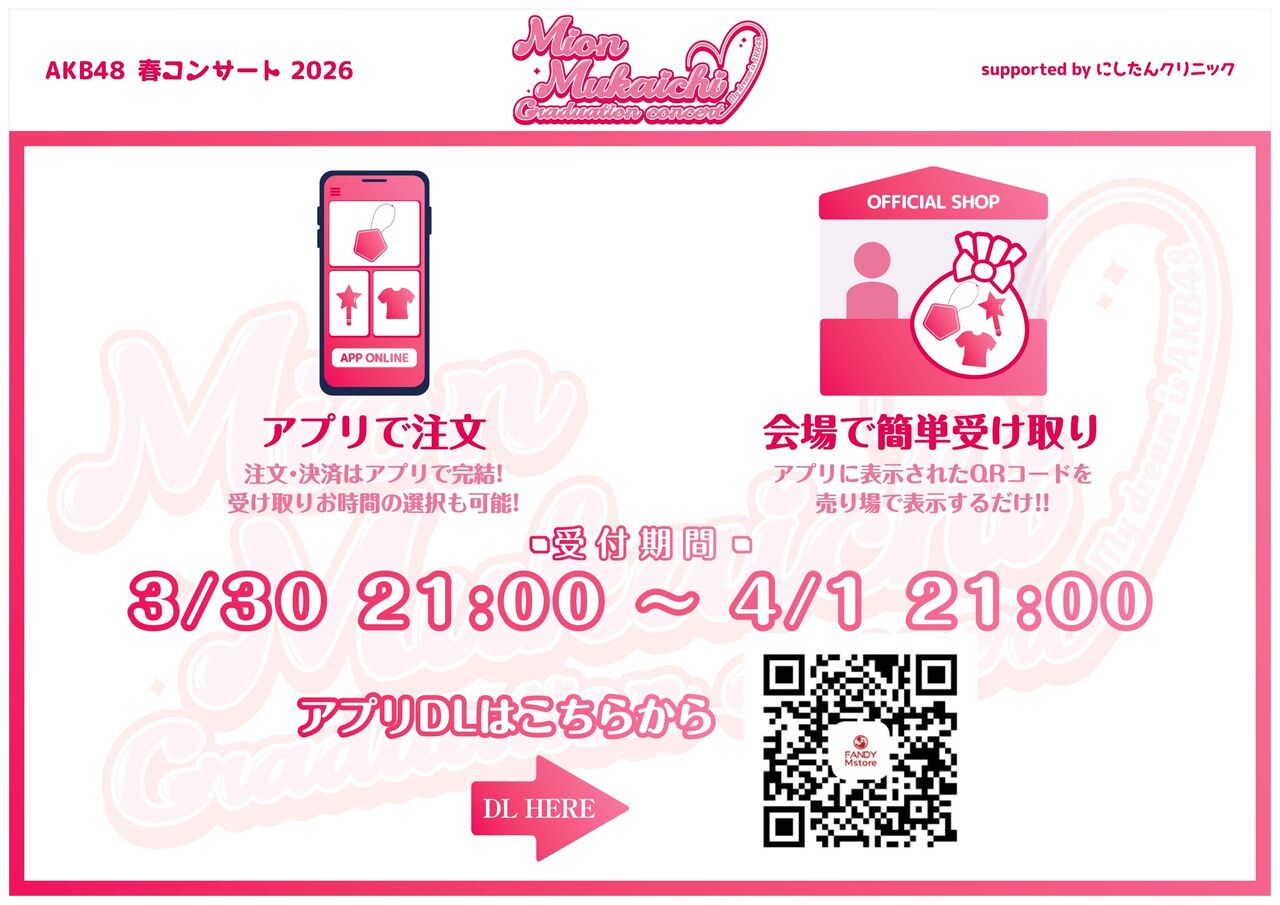 【会場販売のお知らせ】AKB48春コンサート2026