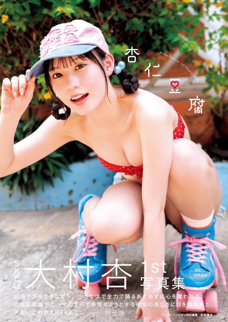 SKE48 大村杏 1st写真集「杏仁豆腐」9/20発売！
