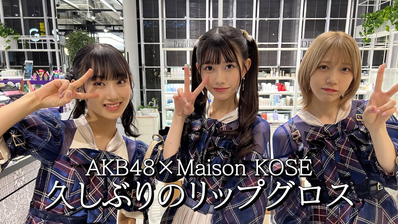 【動画】AKB48×Maison KOSÉ「久しぶりのリップグロス」【AKB48、最近聞いたよね… 新作MVシリーズ】
