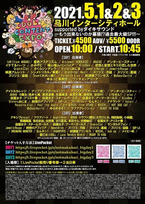 AKB48ら出演のアイドルフェス、予定通り5月1日～3日に品川で開催！「エンタメが社会生活維持に必要なものとなるべく精進し実施」