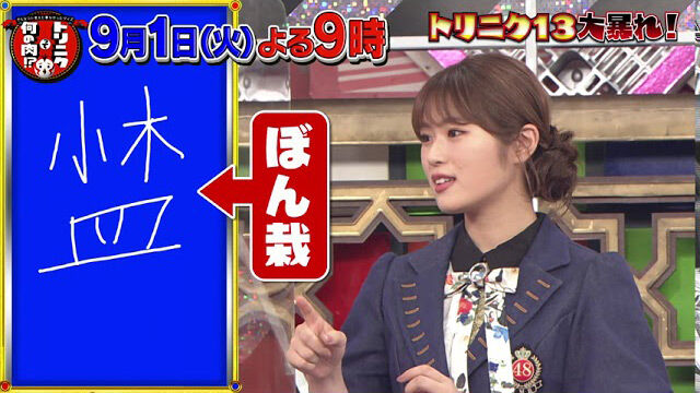 AKB48 柏木由紀＆NMB48 渋谷凪咲が「トリニクって何の肉！？」に出演！