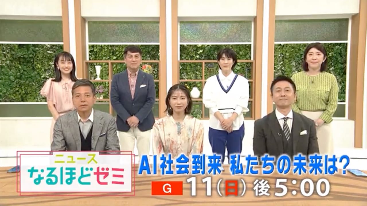 横山由依が「ニュースなるほどゼミ」にゲスト出演！AI社会到来 私たちの未来は？【2023.6.11 17:00〜 NHK総合】