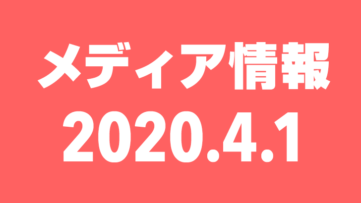 2020年4月1日（水）のメディア情報