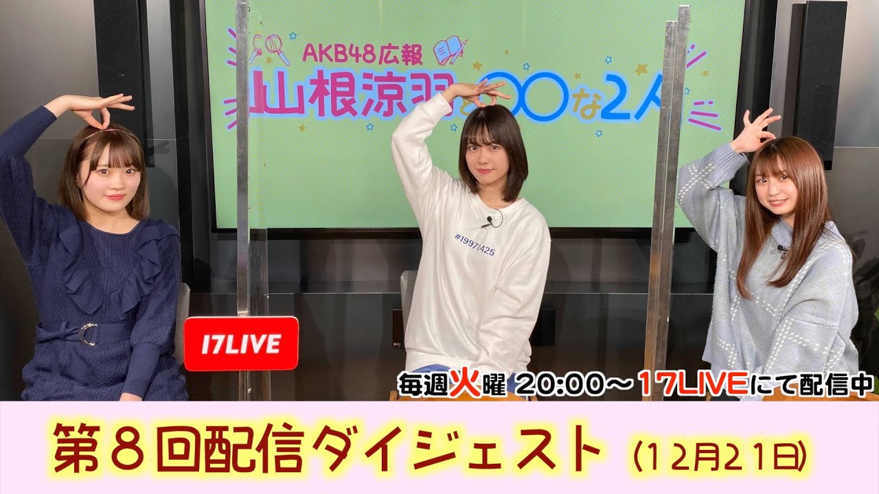 【動画】「AKB48 広報 山根涼羽と○○な2人」#8 ゲスト:小田えりな・山田杏華【2021.12.21 ダイジェスト】