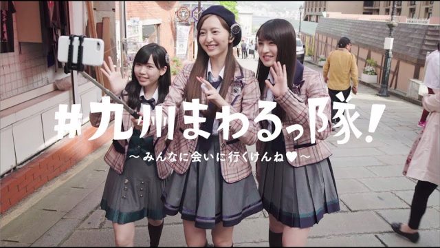 【動画】HKT48☓優光泉「#九州まわるっ隊！ 2nd・長崎県篇」出演：運上弘菜・神志那結衣・森保まどか