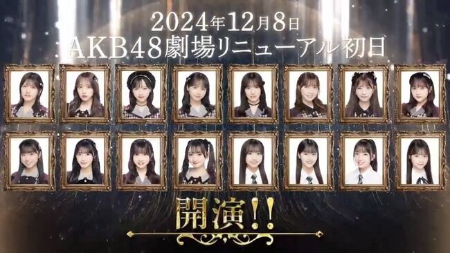 【速報】12月8日からのAKB48『オリジナル新公演』初日出演メンバー16名発表!!【2024年AKB48劇場リニューアル初日】