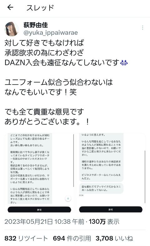 【悲報】にわか浦和レッズサポ？の荻野由佳さんに、古参サポが激怒！