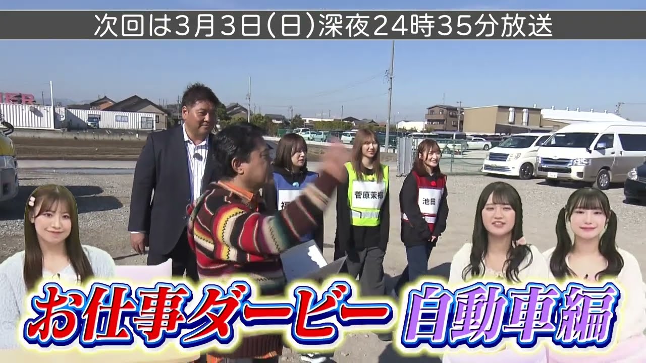 「SKE48の未完全TV」#54：高額な車を見極めろ！アイドルが目利きに挑戦＆研究生密着【2024.3.3 24:35〜 テレビ愛知】