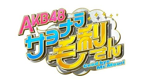 【AKB48】日テレで冠番組「AKB48 サヨナラ毛利さん」がスタート!