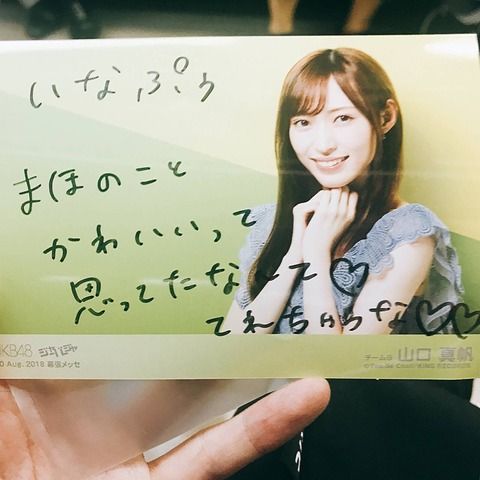 【元NGT48】山口真帆がいなぷぅに書いたメッセージ発見・・・