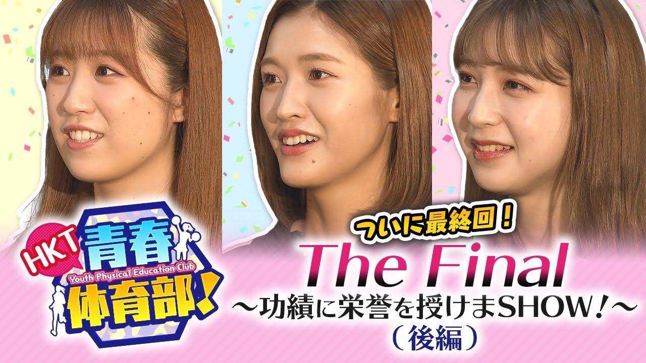 【動画】「HKT青春体育部！」#104：THE FINAL ～功績に栄誉を授けまSHOW～（後編）【最終回】【2021.9.26 OA】
