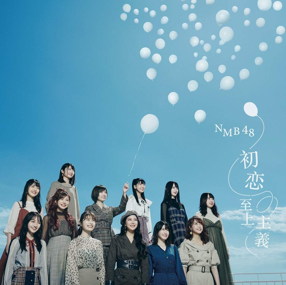 NMB48 22ndシングル「初恋至上主義」フラゲ日！