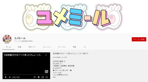 【AKB48】ユメミール「YouTubeの企画考えてwwよろしくwwwwwwww」