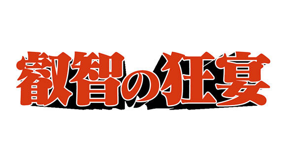 SKE48 青木詩織が「人間検証バラエティー 叡智の狂宴」に出演!100万円を握りしめて24時間過ごせるか?【2022.7.17 14:00〜 日本テレビ】