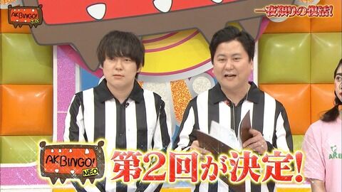 【速報】「AKBINGO！ NEO」第2回放送が決定！！！！