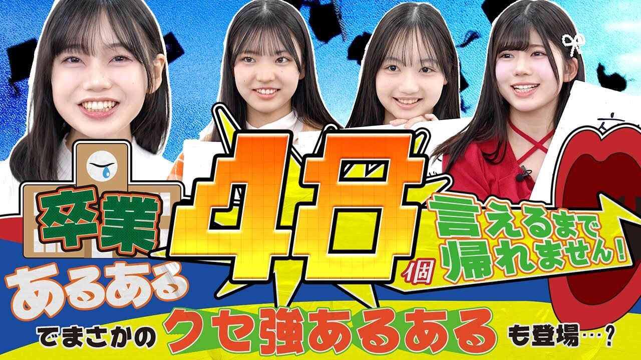 【動画】HKT48 梁瀬鈴雅・石井彩音・松永悠良・吉田めい / 卒業あるある48個言えるまで帰れません！！でまさかのクセ強あるあるも…？【マシュガ】