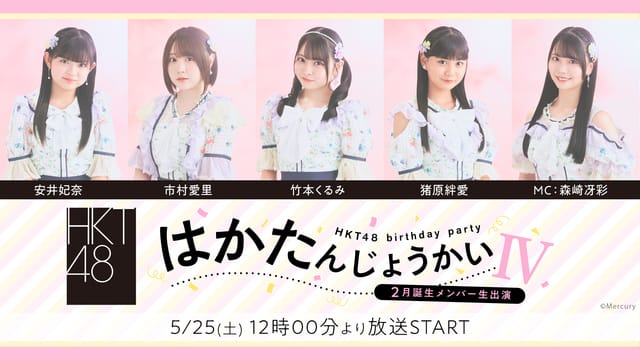 HKT48 2〜5月誕生メンバー生出演「はかたんじょうかいIV」【2024.5.25 12:00〜 / 17:00〜 ニコニコ生放送】