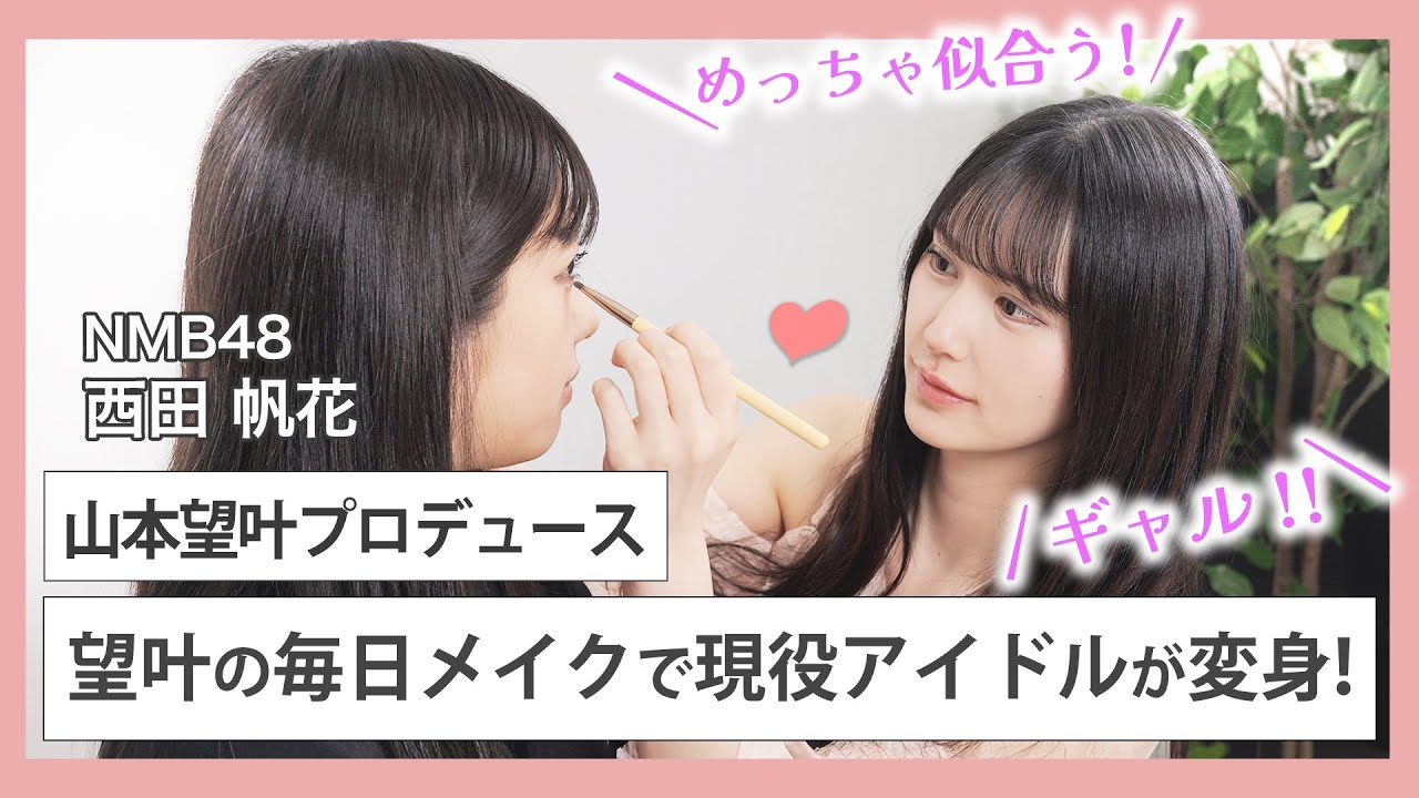 【動画】NMB48 山本望叶・西田帆花 / 山本望叶が毎日メイクをメンバーにしてみたら…【NMB48のリアル美容研究所#14】