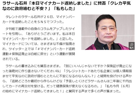 ラサール石井「本日マイナンバーカードを返納しました」報告に賛否の声