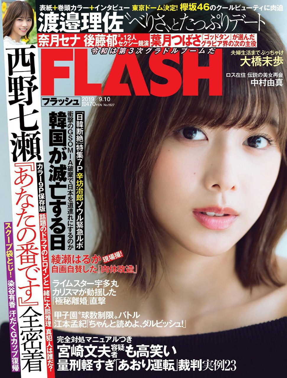 FLASH（フラッシュ） No.1527 2019年9月10日号