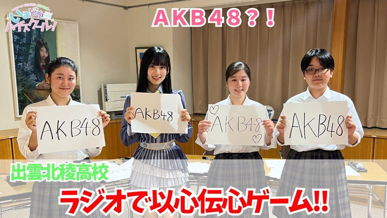 【動画】「AKB48徳永羚海・松原佑基のいまどきハイスクール！」#83：以心伝心ゲーム！＆Zットーク！【2023.11.26 OA】