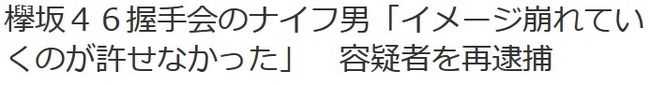 欅坂46握手会のナイフ男の動機は「イメージ崩れていくのが許せなかった」【欅坂46発煙筒事件】