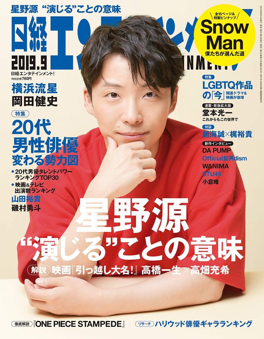日経エンタテインメント！ 2019年9月号
