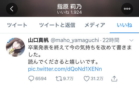 【朗報】指原莉乃、岡田奈々、田中美久が山口真帆のツイートにいいね！ AKSに反旗か