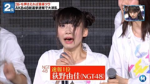 【NGT48】Mステでも荻野由佳特集！もう後戻り出来ないｗｗｗ【AKB48総選挙】