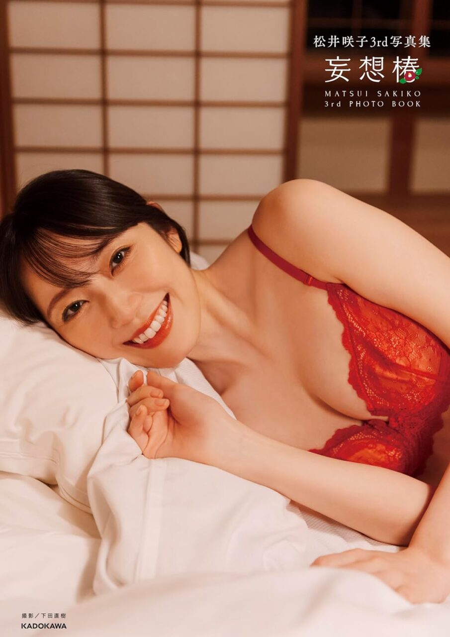松井咲子 3rd写真集「妄想椿」