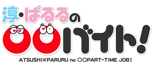「淳・ぱるるの○○バイト！」ぱるる念願の会いたかったあのロボットがついに登場！ [2/16 25:30～]