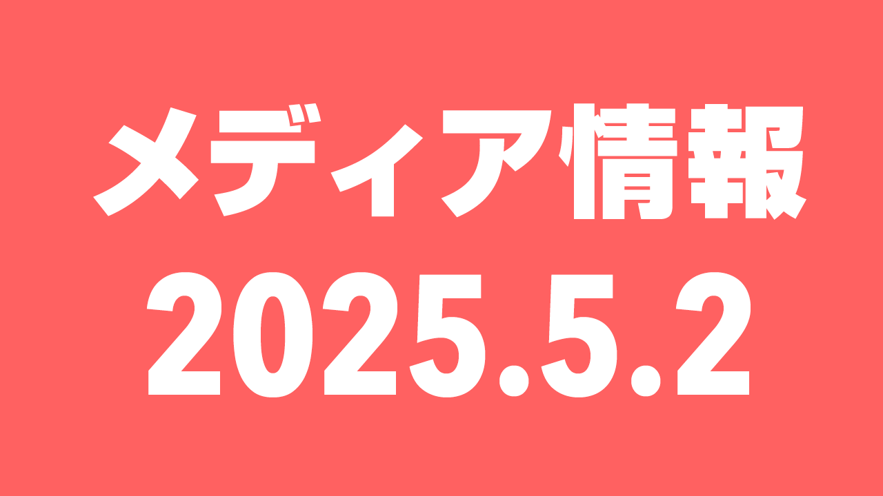 2025年5月2日（金）のメディア情報