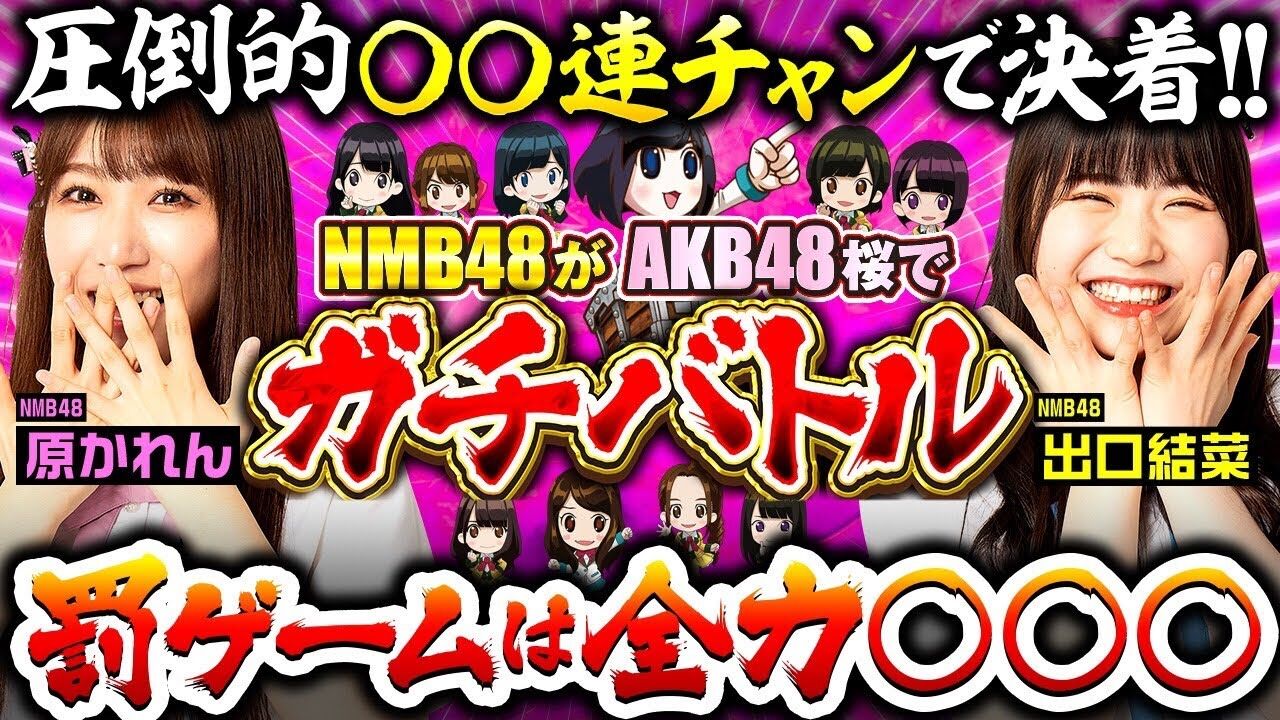 【動画】NMB48「ガオガオプリンセス」#21：原かれんVS出口結菜 パチンコガチバトル！罰ゲームは全力〇〇〇！？【AKB48桜】