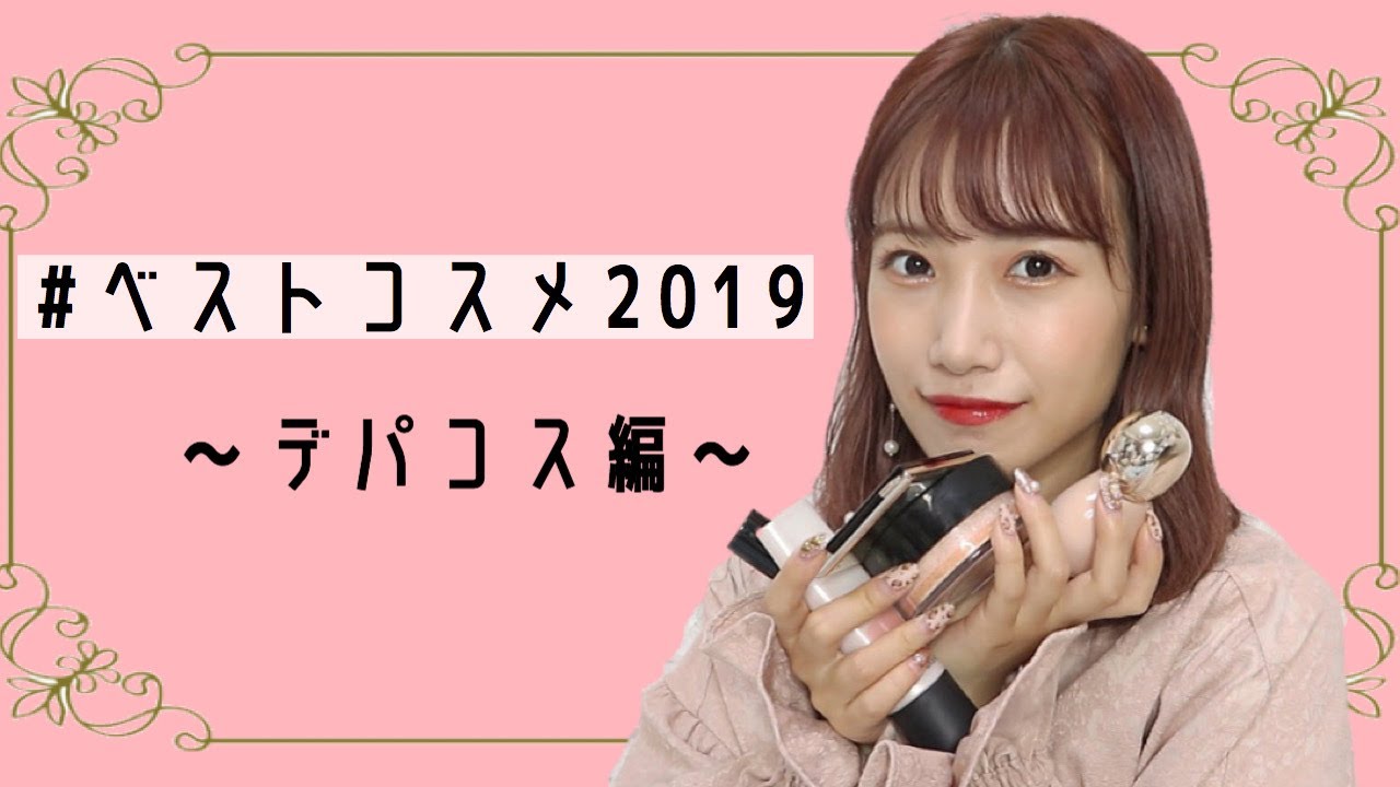 【動画】HKT48 朝長美桜 「2019年ベストコスメ 〜デパコス編〜」
