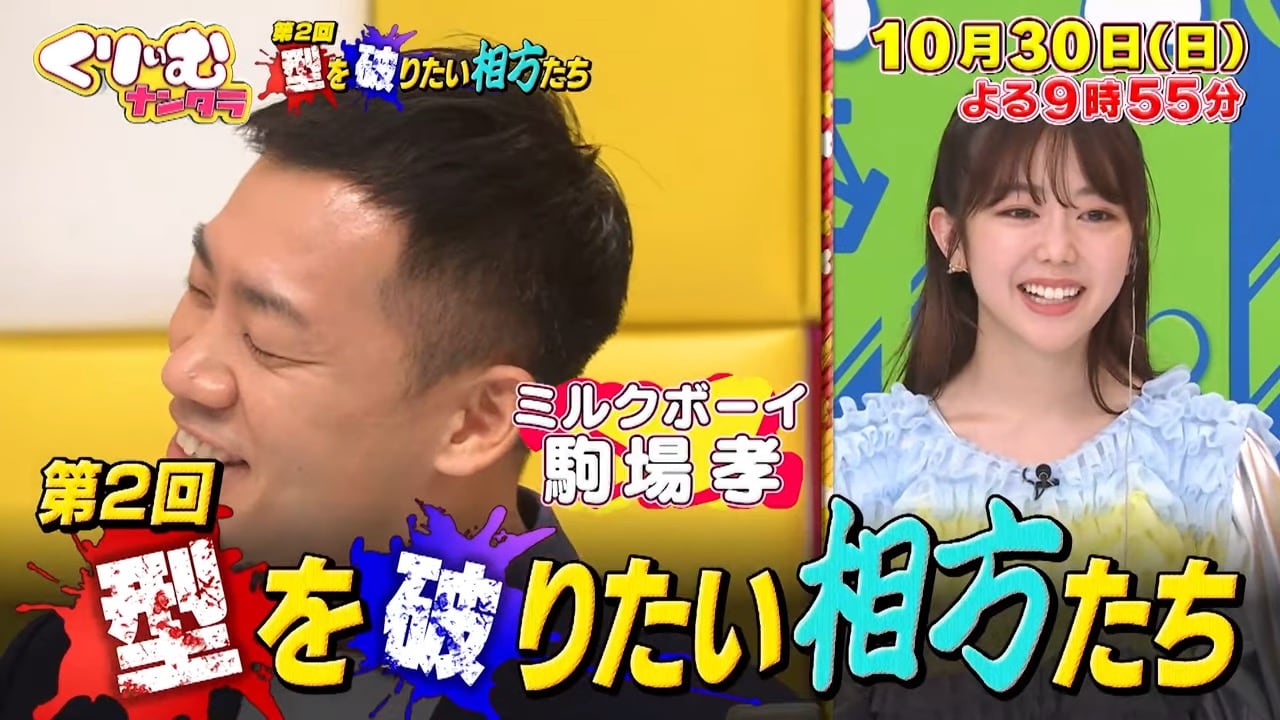 峯岸みなみが「くりぃむナンタラ」にゲスト出演！第2回『型を破りたい相方たち』【2022.10.30 21:55〜 テレビ朝日】