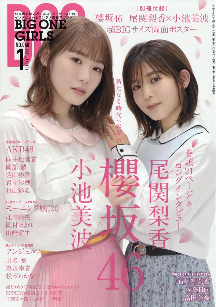 AKB48 向井地美音・岡部麟・込山榛香・岩立沙穂・村山彩希掲載！「BIG ONE GIRLS 2021年1月号」本日11/30発売！